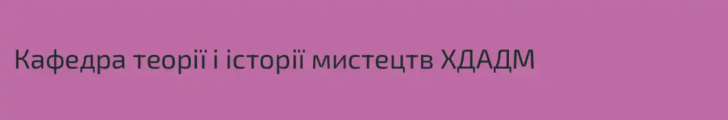 Кафедра теорії і історії мистецтв ХДАДМ